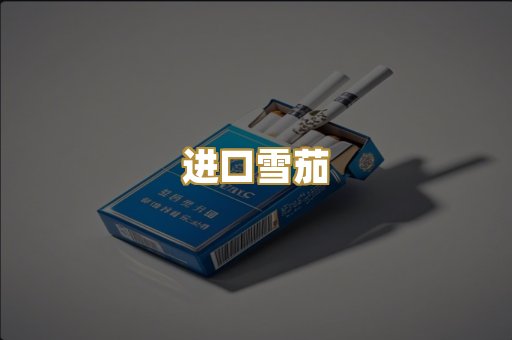 进口雪茄