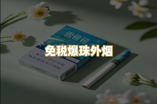 免税爆珠外烟
